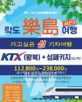 전남도, 가고 싶은 섬 기차여행 상품 운영