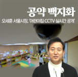 [단독] 오세훈 서울시장, 어린이집 CCTV 실시간 공개 공약 백지화