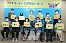 광주 광산구, 2021 시민행복증진 시행계획 28일 확정