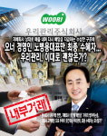 [뉴스워커_기업분석] 우리관리, 이대로 괜찮은가!…지배회사 상대로 매출내며 다시 배당금 지급하는 수상한 구조에 오너경영인 노병용 대표만... 