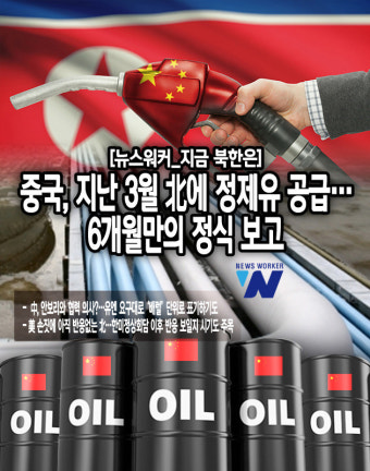 [뉴스워커_지금 북한은] 중국, 지난 3월 北에 정제유 공급…6개월만의 정식 보고