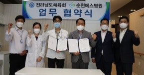 전남체육회-순천에스병원, 스포츠의과학 통해 경기력 향상... MOU 체결