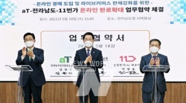 aT-전라남도-십일번가(주), 온라인 판로 확대 협력 업무협약 체결