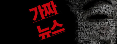 인포데믹, 가짜뉴스에도 방역이 필요하다 
