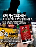 먹튀 가상화폐거래소, 비트바이코리아·에그빗 공통점은 익명성