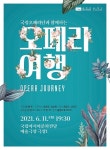 아시아문화전당, 국립오페라단과 함께 하는... 오페라 여행