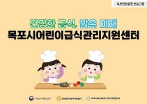 목포시어린이급식관리지원센터 , 비대면 부모 현장 참관 프로그램 실시