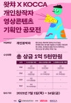 콘진원-왓챠, 창작자 대상 방송영상콘텐츠 기획안 공모... 7월 1일부터 접수 시작