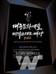 콘진원, 2021 대중문화예술 제작스태프 대상 후보자... 30일까지 추천 접수