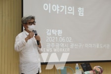광주 광산구, 김탁환 작가 이야기의 힘 초청 강연 성료