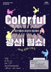광주 광산구, 애시드 브레이커즈 Colorful 광산! 힙쇼! 공연