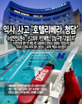 익사 사고 호텔리베라 청담 수상안전요원수·신고의무 거짓해명... 강남구청 고발조치 
