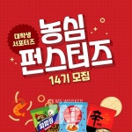 농심, 제14기 펀스터즈 모집