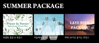 프레이저 플레이스 센트럴 , 여름 맞이 신규 패키지 선보여