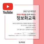 무안군, 유튜브·블로그 통한 정보화 교육 큰 호응