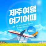숙소부터 항공권까지 여기어때, 제주 원스톱 여행 내놓는다