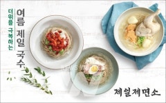 CJ푸드빌 제일제면소, 이냉치열? 이열치열? 여름 별미 국수 즐기세요!