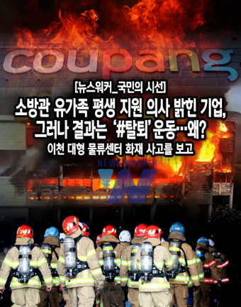 [뉴스워커_국민의 시선] 소방관 유가족 평생 지원 의사 밝힌 기업, 그러나 결과는 '#탈퇴'운동…왜?