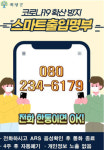 곡성군, 소상공인 점포 등 안심콜(080) 출입관리 서비스 지원