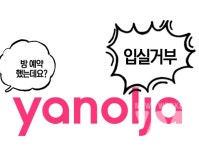 숙박예약 했지만 빈 방 없다며 입실거부를 당할 수 있다?...야놀자 숙박 예약 채널이 다양하기 때문 해명