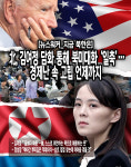 [뉴스워커_지금 북한은] 北, 김여정 담화 통해 북미대화 '일축'…경제난 속 고립 언제까지