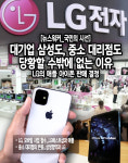 [뉴스워커_국민의 시선] LG전자의 아이폰 판매 결정…대기업 삼성도, 중소 대리점도 당황할 수밖에 없는 이유