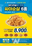 맘스터치, 싸이순살∙블랙쏘이치킨 출시 치킨도 이젠 맘스터치!