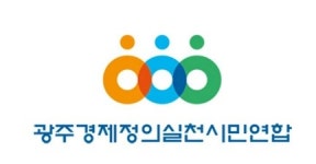 광주시가 SPC사업자 의견에 치중한 변경심의(안) 상정... 광주경실련 등 시민단체 반발
