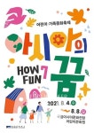 亞전당, 2021 ACC 어린이·가족문화축제 하우펀(HOW FUN)7 개최