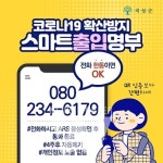 곡성군, 수기명부 NO! 소상공인 안심콜(080) 서비스 지원