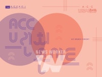 신명과 감동… ACC 브런치콘서트, 하반기 공연 확정