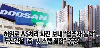 두산건설, 허위로 AS처리 사진 보내 '입주자 농락'... 두산 측 