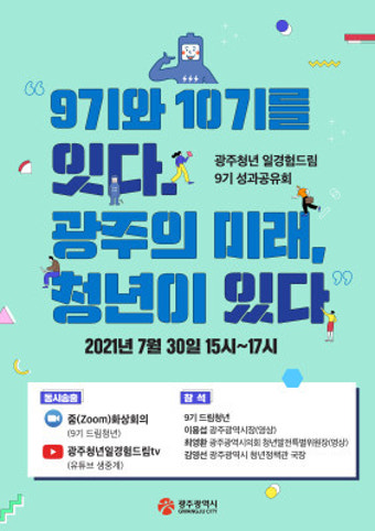 광주시, '청년 일경험드림 성과공유회' 개최