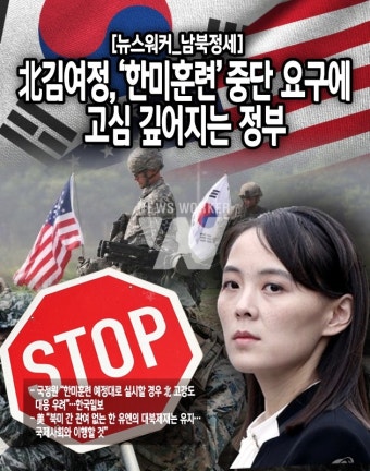 [뉴스워커_남북정세] 北 김여정, '한미훈련' 중단 요구에 고심 깊어지는 정부