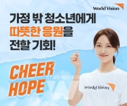 월드비전, 가정 밖 청소년 인식개선 캠페인 CHEER HOPE 진행