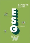 IBK기업은행, 중소기업을 위한 ESG가이드 발간