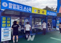 함평군, 함평천지 휴게소에 코로나19 임시선별검사소 설치