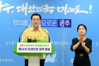 광주시, 제14차 민생안정대책 발표... 