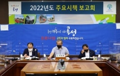 곡성군, 2022년도 204개 시책 발굴 보고회 개최