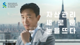 SC제일은행, 자산관리, 새로운 눈을 뜨다 신규광고 캠페인 및 웹세미나