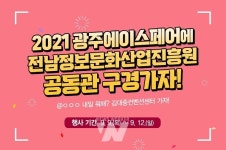 전남 콘텐츠 기업들, 광주에이스페어 공동참가…세계·미래 시장 공략 도전
