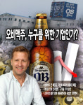 소비자의 불만 글에 내용증명서로 답한 오비맥주...당신의 소비자는 누구입니까
