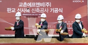 교촌에프앤비㈜, 판교 신사옥 기공식 개최