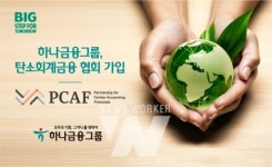 하나금융그룹, ESG 경영 확산을 위한 글로벌 환경 이니셔티브 PCAF 가입