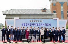 광주 서구, 생활밀착형 국민체육센터 첫 삽