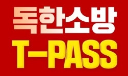 에듀윌, 소방공무원 T-PASS 과정 운영