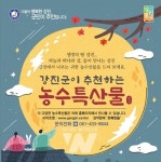 강진군, 농특산물 직거래 매출 245억 원 달성... 전년 대비 37% 상승