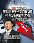 HDC현대산업개발, 분할 후 실적 폭락에 신사업 다각화에도 정몽규 회장 십억원대 연봉 수령