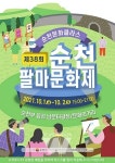 제38회 순천팔마문화제 개최