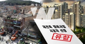 부산 거제 1구역 재건축조합 시공자 선정 아까운 유찰